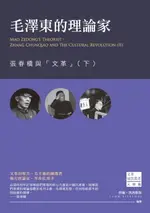 【電子書】毛澤東的理論家：張春橋與「文革」（下）