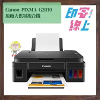 在飛比找蝦皮購物優惠-Canon PIXMA G2010 原廠連續供墨複合機