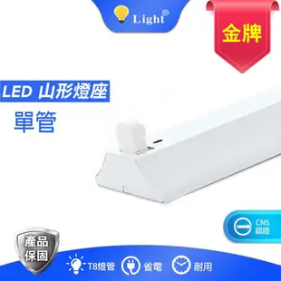 LED T8 專用山型燈座 4呎 單管/雙管