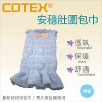 在飛比找PChome商店街優惠-✿蟲寶寶✿ 【COTEX可透舒】透氣、保暖、舒適 安穩肚圍包