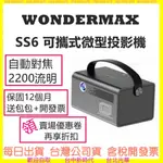 現貨送包包 (自動對焦) WONDERMAX SS6 SS8 微型投影機 公司貨 萬雄國際