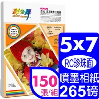 在飛比找PChome24h購物優惠-彩之舞 265g 5×7 柔光高畫質數位相紙*5包