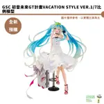 GSC 初音未來GT計畫VACATION STYLE VER.1/7比例模型 預購25/8月【皮克星】持續收單