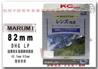 在飛比找Yahoo!奇摩拍賣優惠-Marumi 82mm DHG 多層鍍膜 保護鏡 另有 B+