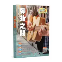 在飛比找momo購物網優惠-【麥書出版社】952464 彈指之間 第19版(吉他譜 吉他