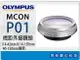 OLYMPUS MCON-P01 近拍 微距外接鏡頭(MCONP01,M.ZD 14-42mm II/14-150mm/40-150mm,EPL2/EP3/EPL3/EPM1)現貨~【跨店APP下單最高20%點數回饋】