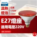 PHILIPS飛利浦 175W 220V E27 紅外線溫熱燈泡(紅面) _ PH070004