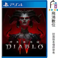 在飛比找蝦皮商城優惠-PS4 暗黑破壞神 4 Diablo IV 中文版 一般版【