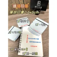 在飛比找蝦皮購物優惠-單排印章✔️公司抬頭章 統編章 地址章 電話章 連續印章 一