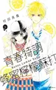 【電子書】青春特調蜂蜜檸檬蘇打(06)