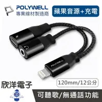 在飛比找樂天市場購物網優惠-※ 欣洋電子 ※ POLYWELL Lightning轉3.