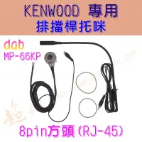 在飛比找蝦皮購物優惠-[ 超音速 ] KENWOOD車機用 排檔桿托咪 免持麥克風