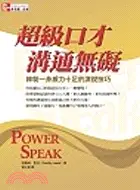 在飛比找三民網路書店優惠-超級口才溝通無礙：練就一身威力十足的演說技巧