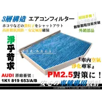 在飛比找蝦皮購物優惠-【AF】PM2.5 超微纖 奧迪 AUDI A3 8P Q3