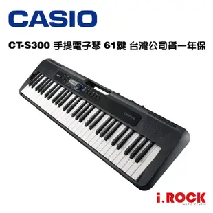 CASIO CT-S300 61鍵 手提 電子琴 台灣公司貨【i.ROCK 愛樂客樂器】卡西歐 S300