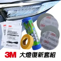 在飛比找momo購物網優惠-【3M】汽車大燈復新套組(車燈霧化修復、頭燈泛黃、傷痕拋光修