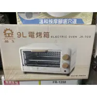 在飛比找蝦皮購物優惠-【台灣現貨】晶工牌 9L電烤箱 不鏽鋼 小烤箱 蒸烤箱 專業