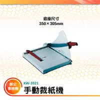 在飛比找蝦皮購物優惠-【買賣點】KW-trio 手動裁紙機 KW-3921 KW-