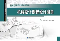 在飛比找樂天kobo電子書優惠-机械设计课程设计图册 - Ebook