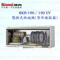 在飛比找樂天市場購物網優惠-高雄 林內牌 RKD-180UV RKD-190UV 懸掛式