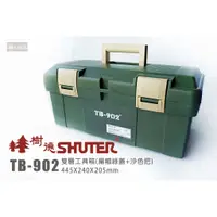 在飛比找蝦皮購物優惠-SHUTER 樹德 TB-902 雙層工具箱 收納箱 工具箱