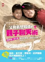 【電子書】父母最想知道的親子聊天術：陳安儀的窩心團，聊出好教養，聊到心坎裡！