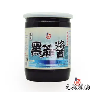 元福嚴選黑芝麻醬(黑麻醬)(600g/瓶)