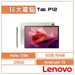 LENOVO 聯想 TAB P12 ZACH0169TW 12.7吋 DIMENSITY 7050/8GB/256GB