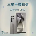 三星手機租借 SAMSUNG GALAXY S24 ULTRA 256GB