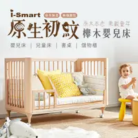 在飛比找PChome24h購物優惠-【i-Smart】原生初紋櫸木多功能嬰兒床 可變書桌 大床(