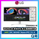 LG螢幕 多工電競顯示器 34吋 WUHD NANO IPS 5K奈米 HDR600 34WK95U LGM26