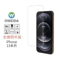 在飛比找PChome24h購物優惠-Oweida iPhone 13系列 全透明半版 鋼化玻璃貼