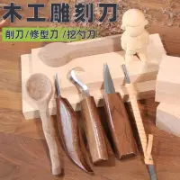 在飛比找露天拍賣優惠-木工挖勺刀雕刻刀手工木刻刀diy修邊工具套裝桃木木削刀刮木彎
