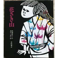 在飛比找蝦皮購物優惠-【暢銷經典日文繪本】潼平二郎 花さき山 ものがたり絵本 齋藤