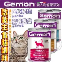 在飛比找Yahoo!奇摩拍賣優惠-📣培菓延平店🚀》Gemon義大利啟蒙主食貓罐415g 貓罐頭
