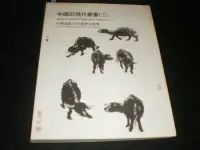 在飛比找Yahoo!奇摩拍賣優惠-/【中國嘉德】2009春  中國近現代書畫    A- 06