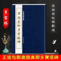 在飛比找Yahoo!奇摩拍賣優惠-正版唐顏真卿多寶塔碑楷書毛筆字帖入門臨摹顏真卿楷書字帖 顏體