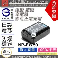 在飛比找Yahoo奇摩拍賣-7-11運費0元優惠優惠-創心 台灣 世訊 SONY NP-FW50 FW50 電池 