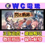 【WC電玩】英雄傳說 閃之軌跡 3 中文版 全DLC PC離線STEAM遊戲 TRAILS OF COLD STEEL