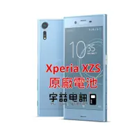 在飛比找蝦皮購物優惠-宇喆電訊 SONY Xperia XZS G8232 原廠電