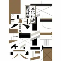 在飛比找momo購物網優惠-【MyBook】文化行政與政策(電子書)