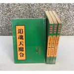 ※101書舖※ 追魂天魔令 1~4集完 / 南湘野叟 / 老舊武俠小說→萬盟出版