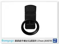 在飛比找樂天市場購物網優惠-Bomgogo 專業級手機全孔鏡頭夾 37mm(AV079,
