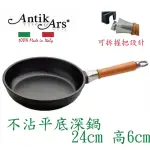 【ANTIKARS】經典可拆原木手柄 不沾鍋平底深鍋24CM(義大利製 贈法國製PYREX耐熱玻璃鍋蓋 不沾鍋 深炒鍋)