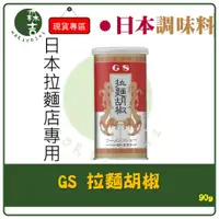 在飛比找蝦皮購物優惠-全館附發票 日本拉麵店專用 GS 拉麵胡椒 拉麵胡椒鹽 胡椒