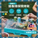 【台灣現貨】無明火 紙製環保燒烤爐 烤肉架 一次性燒烤爐 BBQ 烤肉架 環保烤肉架 燒烤架 一次性烤爐 拋棄式 烤肉爐