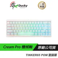 在飛比找蝦皮商城優惠-Ducky ProjectD Tinker65 POM Ga