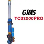 GJMS 智杰 TCD2000 PRO 可調前避震器 前叉 JETSL/DRG/MMBCU/KRV/六代戰/JETS