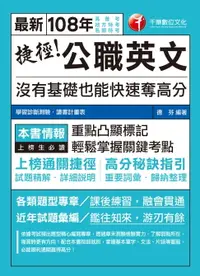 在飛比找樂天市場購物網優惠-【電子書】108年捷徑公職英文：沒有基礎也能快速奪高分[高普