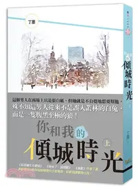 在飛比找三民網路書店優惠-你和我的傾城時光〈上〉